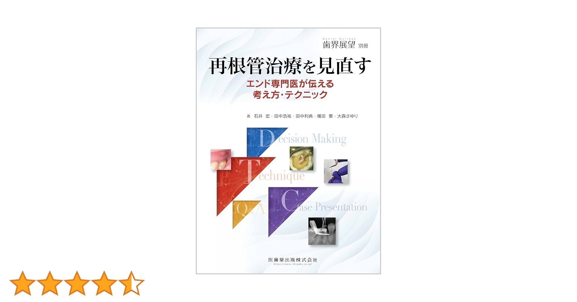 歯界展望別冊 再根管治療を見直す エンド専門医が伝える考え方